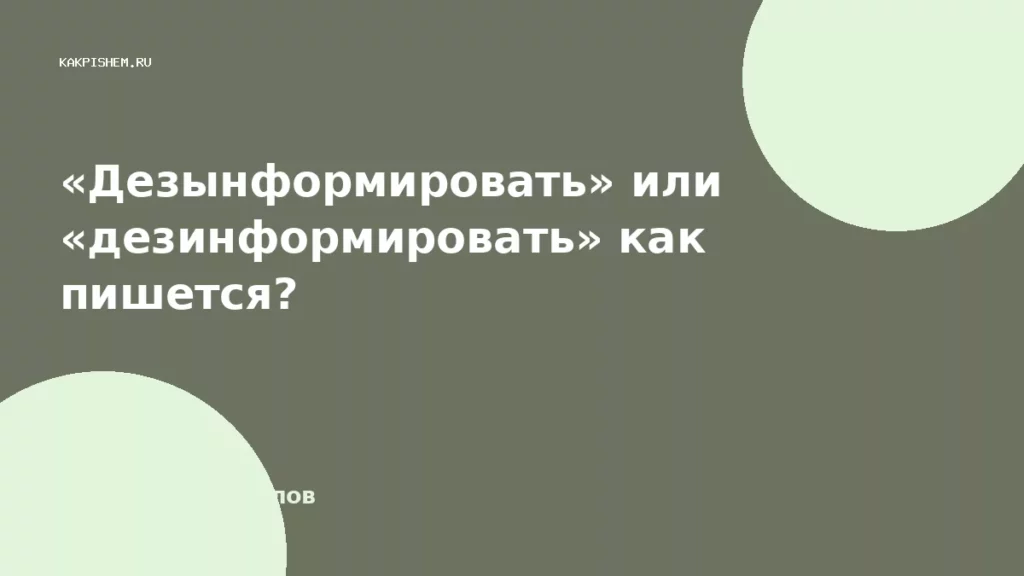 «Дезынформировать» или «дезинформировать» как пишется?