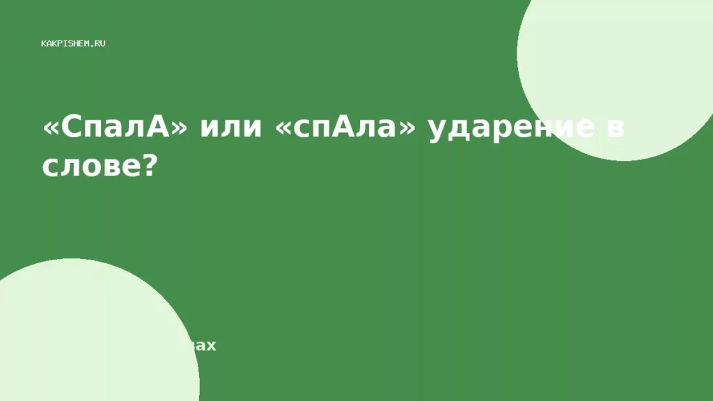 «СпалА» или «спАла» ударение в слове?
