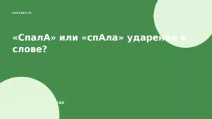 «СпалА» или «спАла» ударение в слове?
