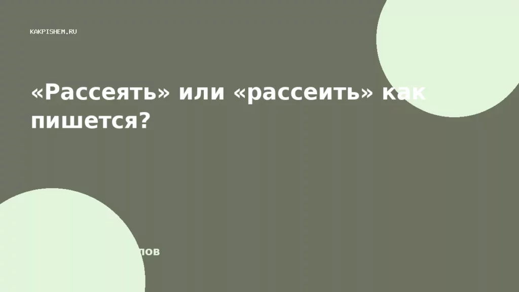 «Рассеять» или «рассеить» как пишется?