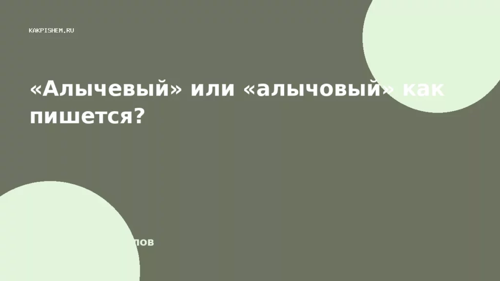 «Алычевый» или «алычовый» как пишется?