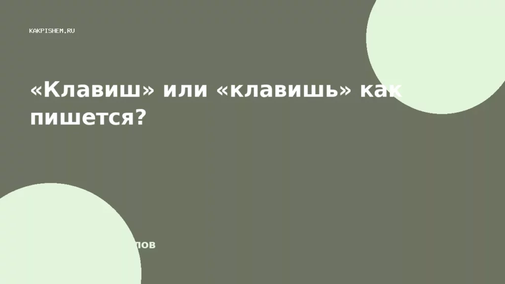 «Клавиш» или «клавишь» как пишется?