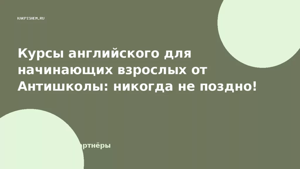 Курсы английского для начинающих взрослых от Антишколы: никогда не поздно!