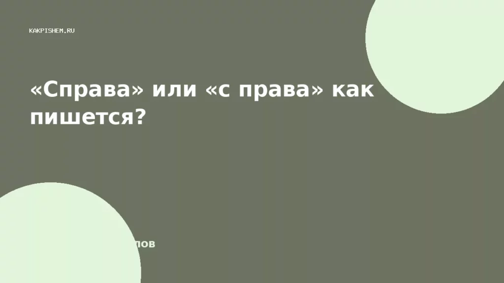«Справа» или «с права» как пишется?