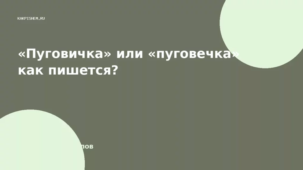 «Пуговичка» или «пуговечка» как пишется?