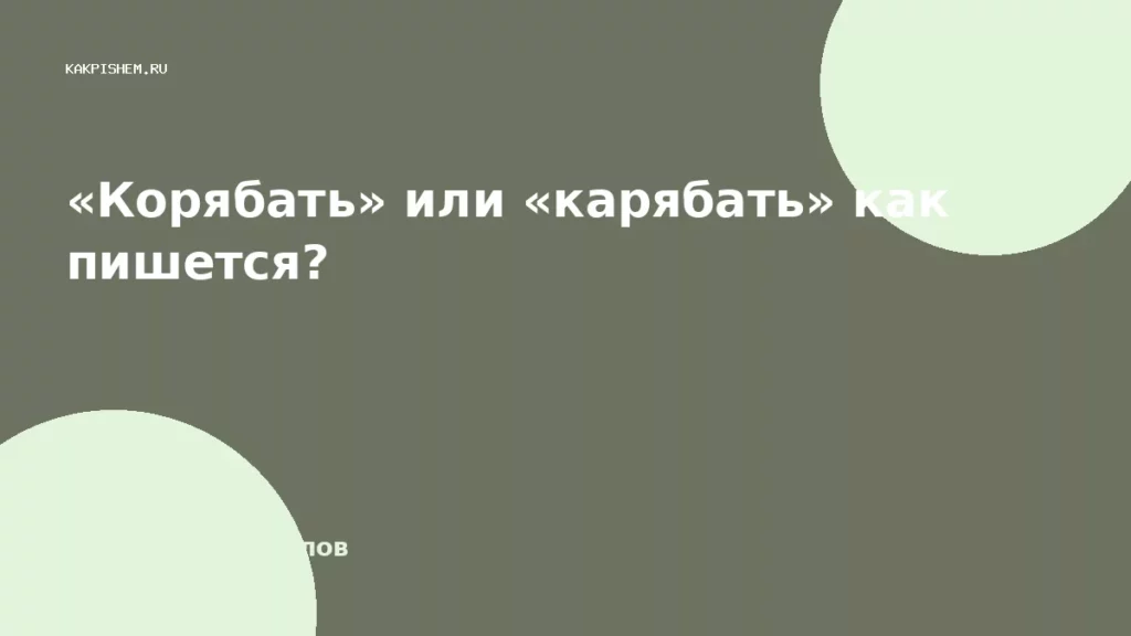 «Корябать» или «карябать» как пишется?