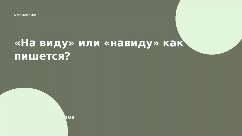 «На виду» или «навиду» как пишется?