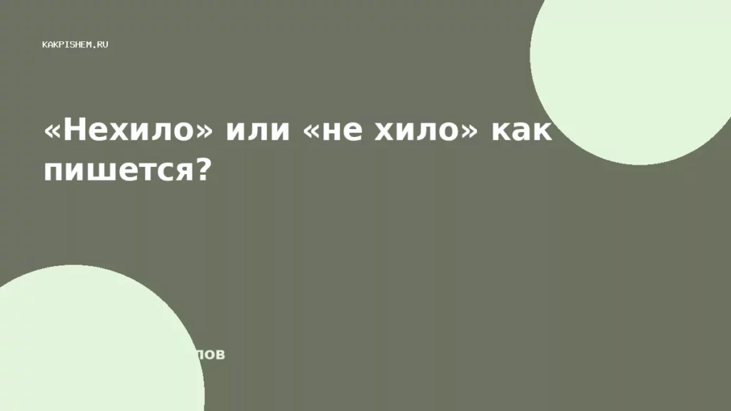 «Нехило» или «не хило» как пишется?