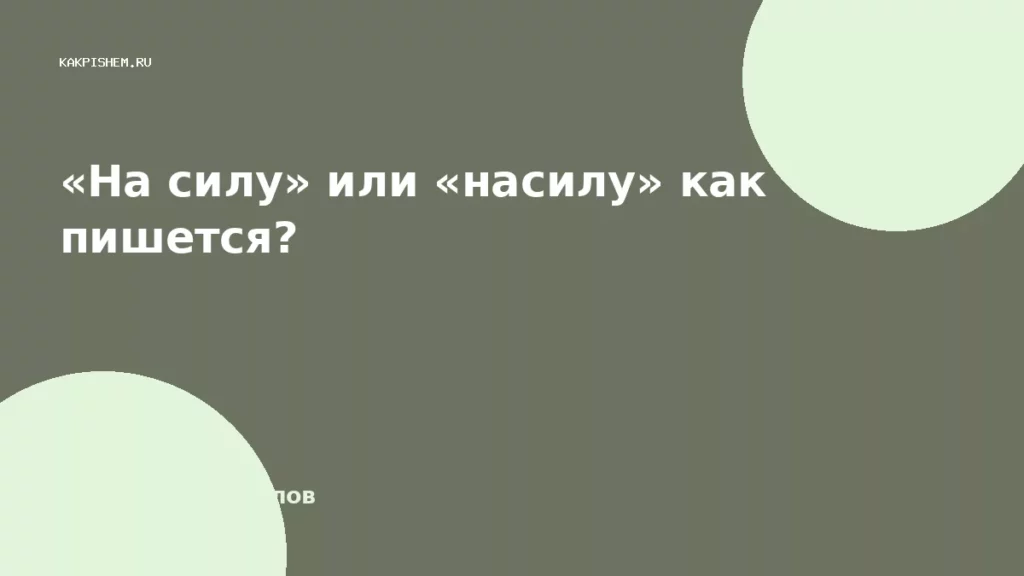 «На силу» или «насилу» как пишется?