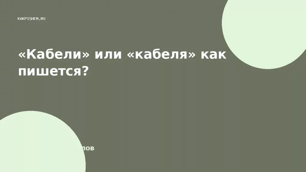 «Кабели» или «кабеля» как пишется?