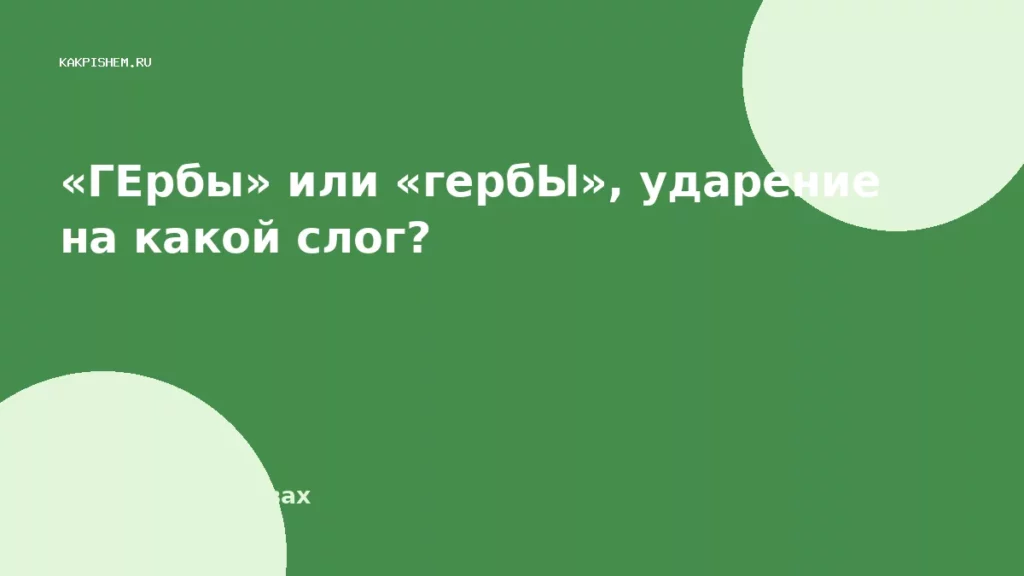 «ГЕрбы» или «гербЫ», ударение на какой слог?