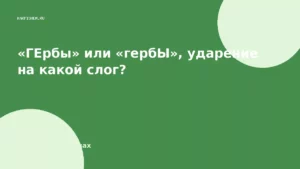 «ГЕрбы» или «гербЫ», ударение на какой слог?
