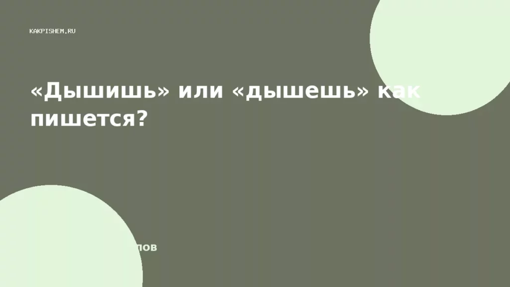 «Дышишь» или «дышешь» как пишется?