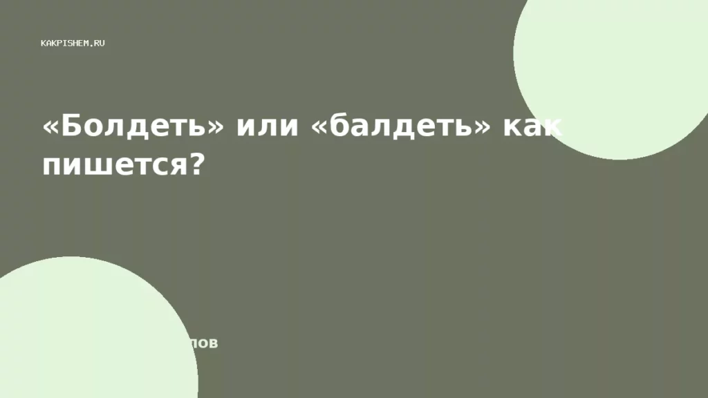 «Болдеть» или «балдеть» как пишется?