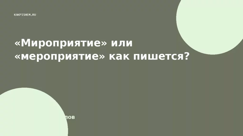 «Мироприятие» или «мероприятие» как пишется?