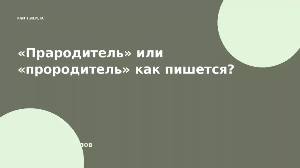 «Прародитель» или «прородитель» как пишется?