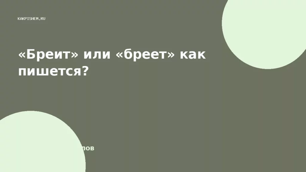 «Бреит» или «бреет» как пишется?