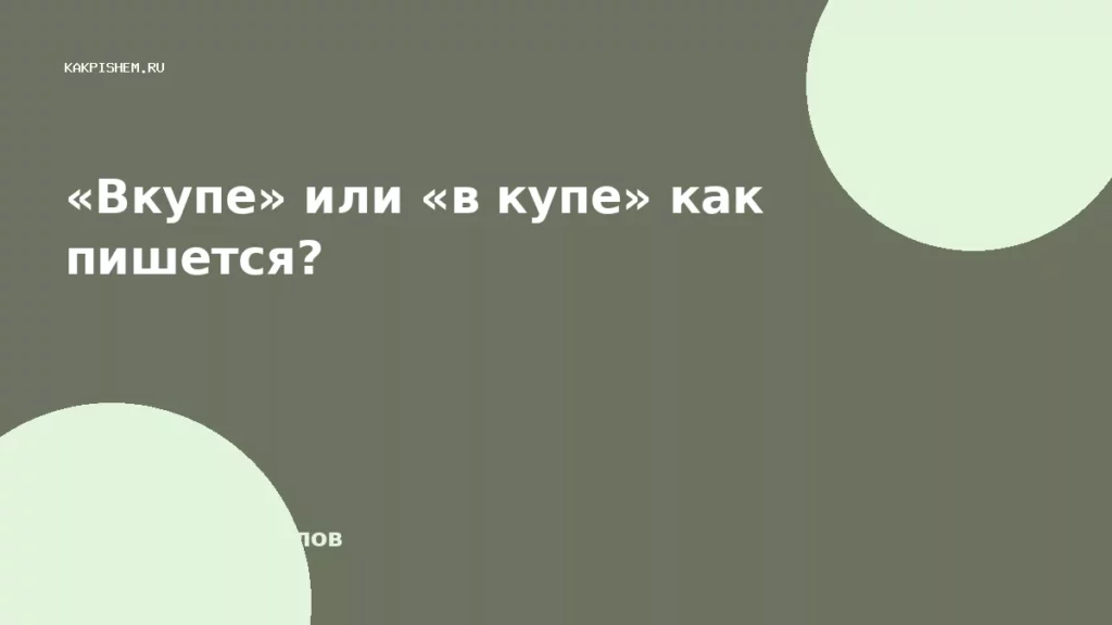 «Вкупе» или «в купе» как пишется?