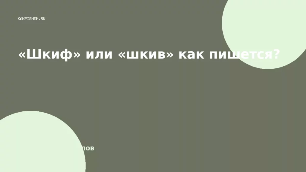 «Шкиф» или «шкив» как пишется?