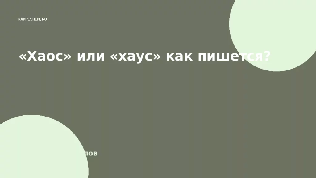 «Хаос» или «хаус» как пишется?