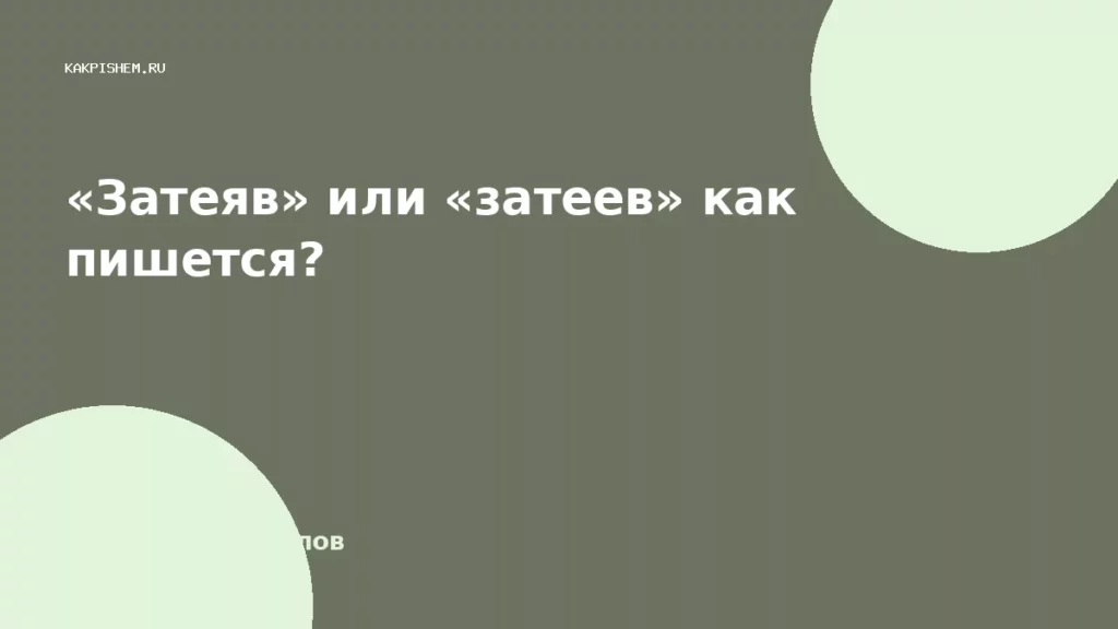 «Затеяв» или «затеев» как пишется?