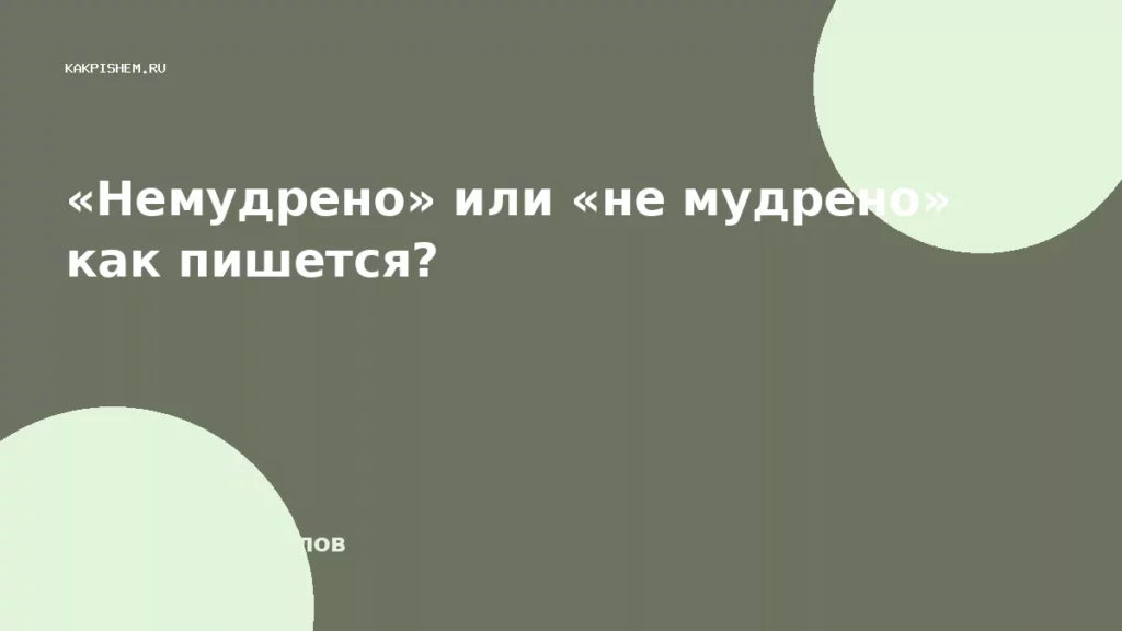 «Немудрено» или «не мудрено» как пишется?