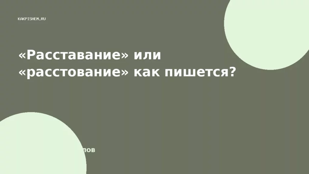 «Расставание» или «расстование» как пишется?