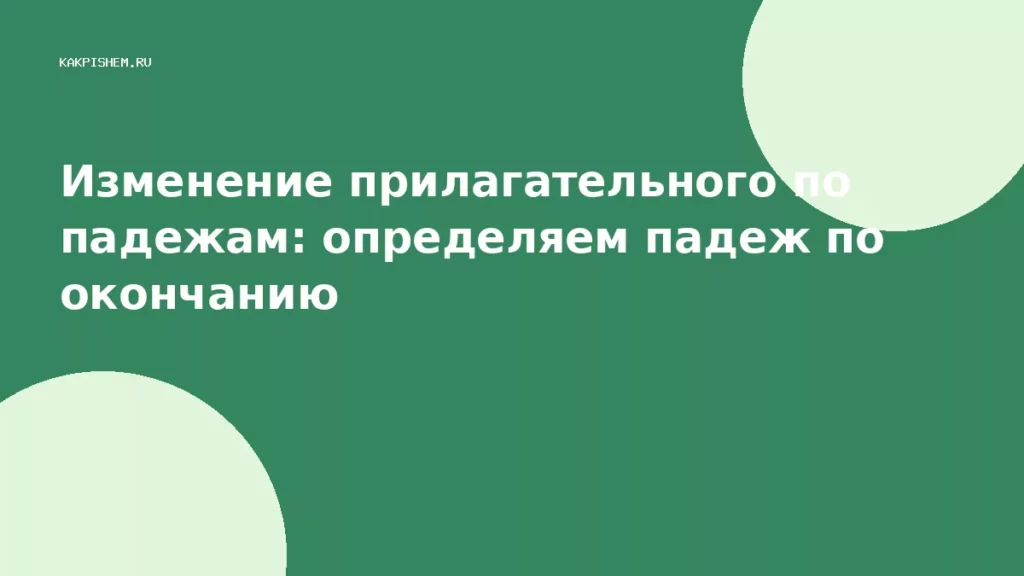 Изменение прилагательного по падежам: определяем падеж по окончанию