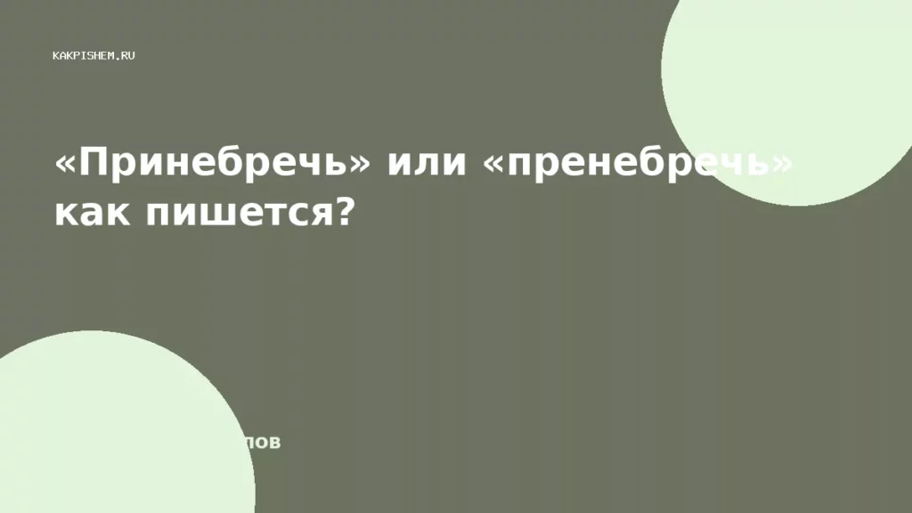 «Принебречь» или «пренебречь» как пишется?