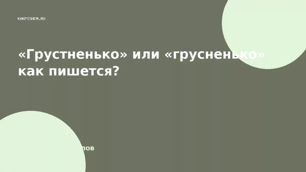«Грустненько» или «грусненько» как пишется?
