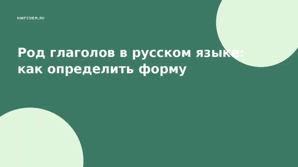 Род глаголов в русском языке: как определить форму