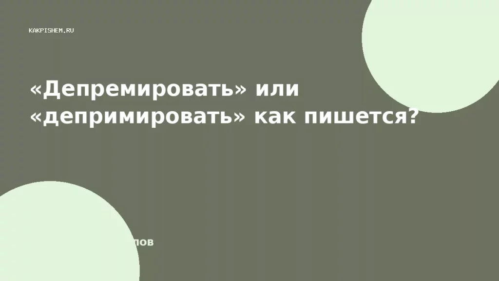 «Депремировать» или «депримировать» как пишется?