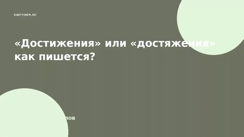 «Достижения» или «достяжения» как пишется?