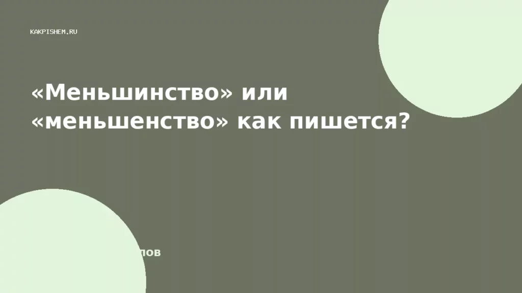 «Меньшинство» или «меньшенство» как пишется?