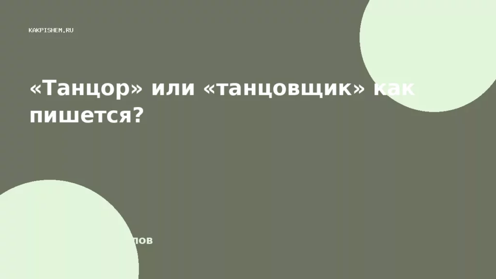«Танцор» или «танцовщик» как пишется?