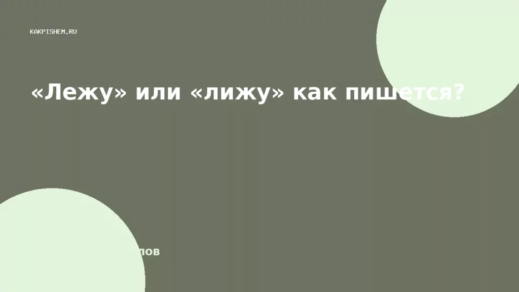 «Лежу» или «лижу» как пишется?