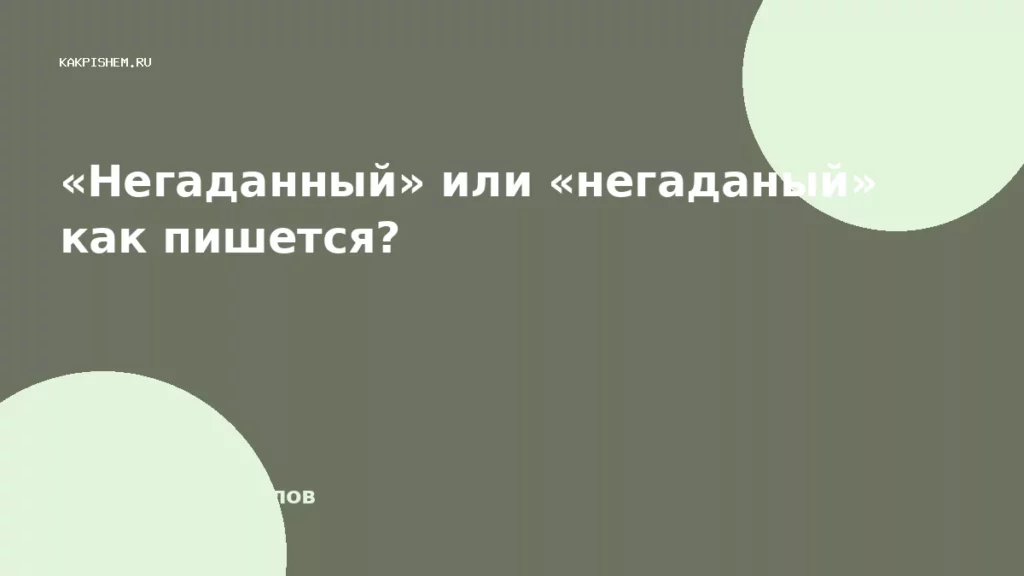 «Негаданный» или «негаданый» как пишется?