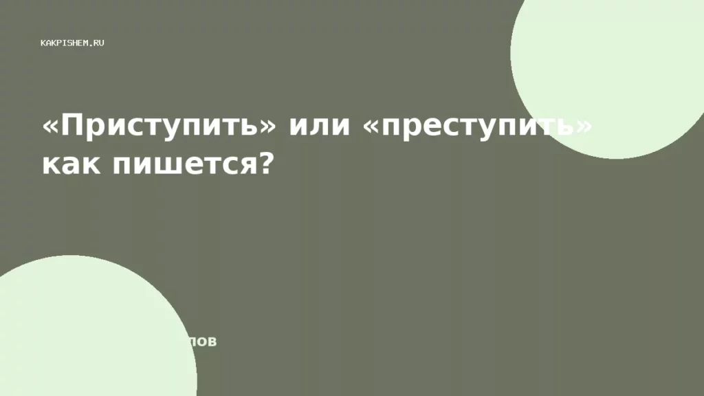 «Приступить» или «преступить» как пишется?