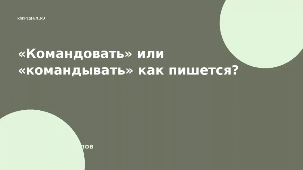 «Командовать» или «командывать» как пишется?