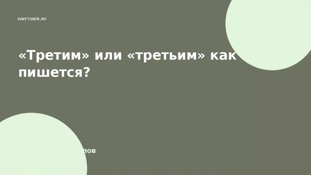 «Третим» или «третьим» как пишется?
