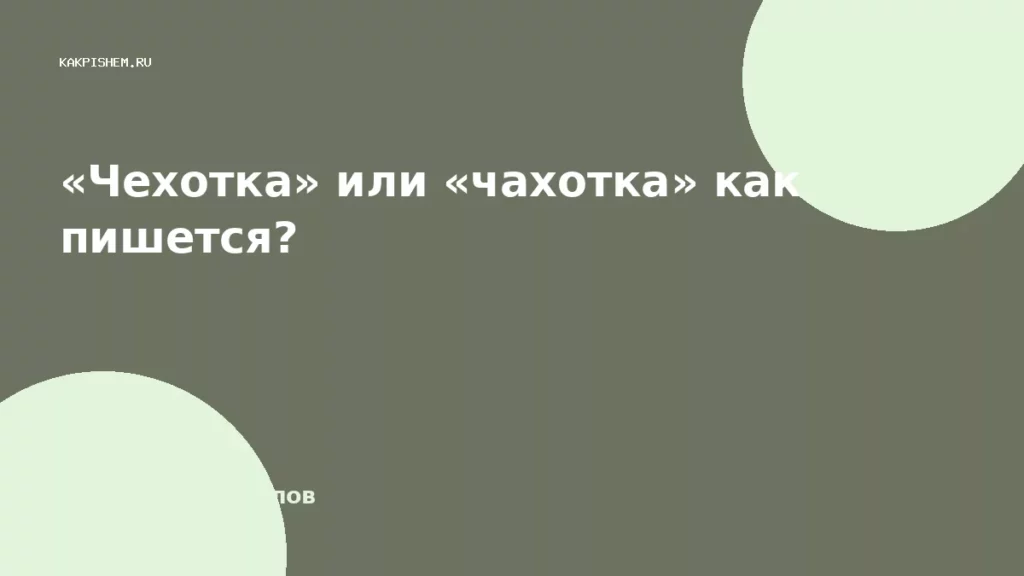 «Чехотка» или «чахотка» как пишется?