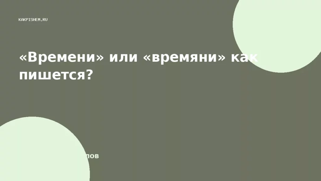 «Времени» или «времяни» как пишется?