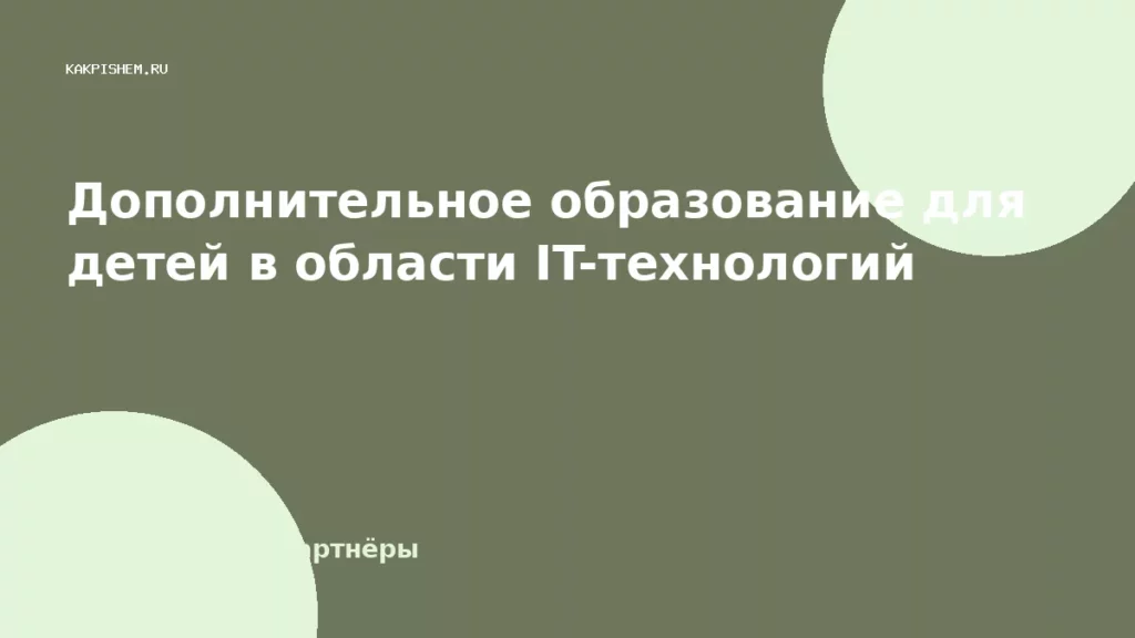 Дополнительное образование для детей в области IT-технологий