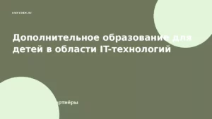 Дополнительное образование для детей в области IT-технологий