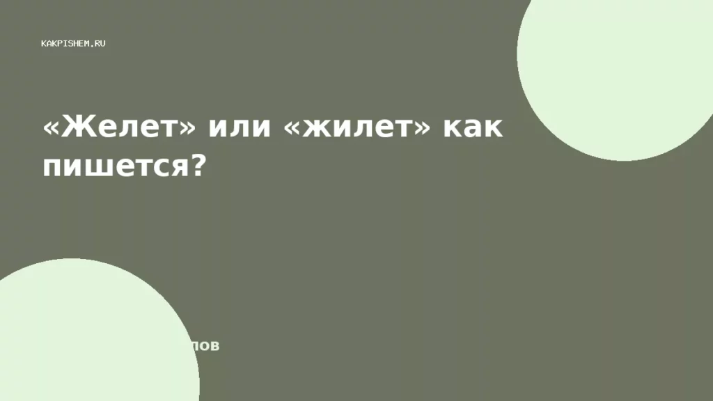 «Желет» или «жилет» как пишется?
