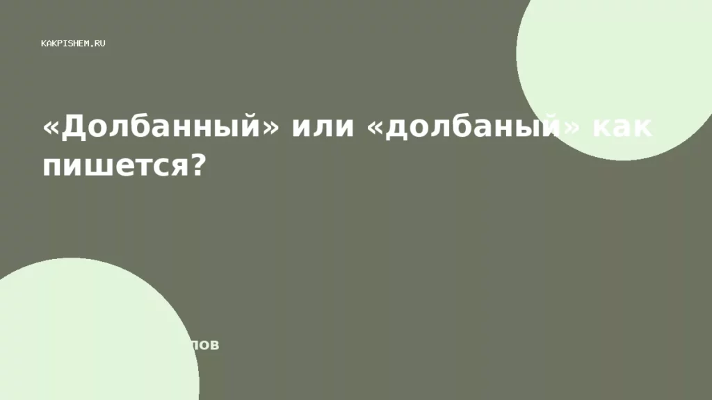 «Долбанный» или «долбаный» как пишется?