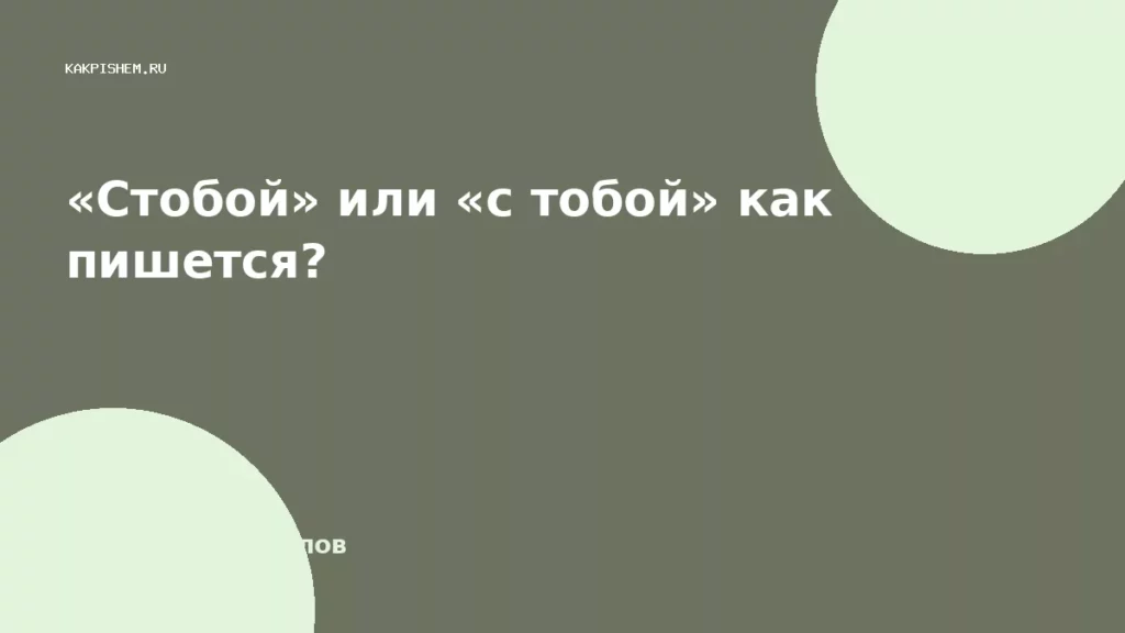 «Стобой» или «с тобой» как пишется?