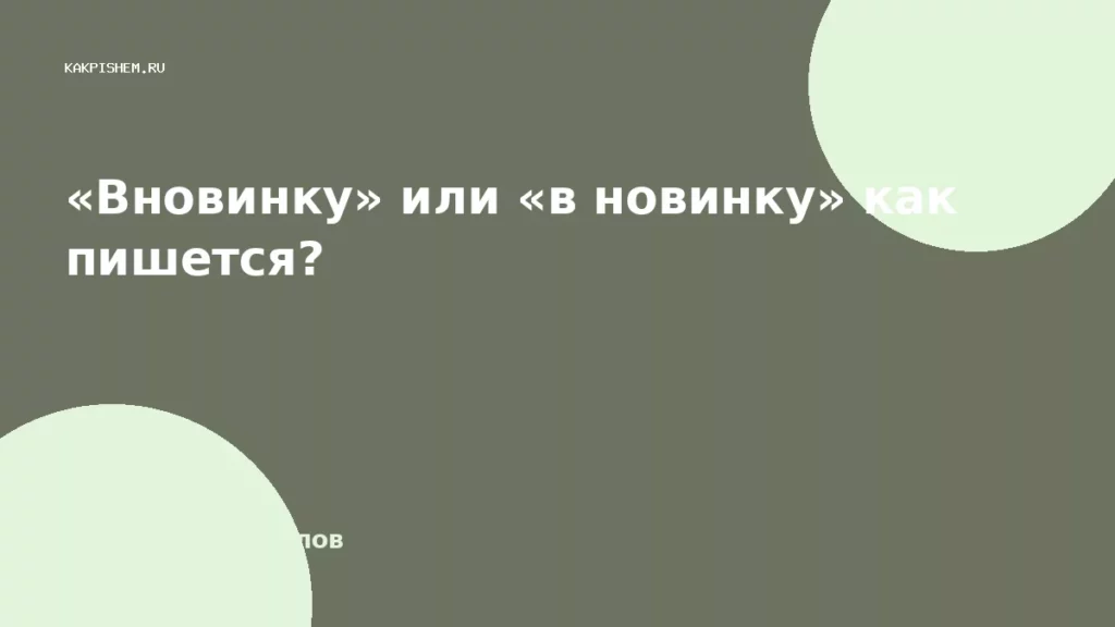 «Вновинку» или «в новинку» как пишется?