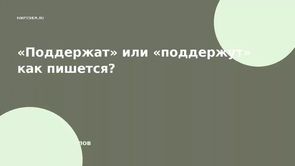 «Поддержат» или «поддержут» как пишется?