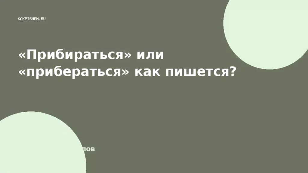 «Прибираться» или «прибераться» как пишется?